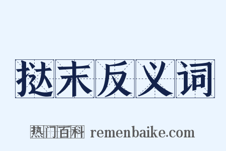 挞末反义词是什么意思的图片